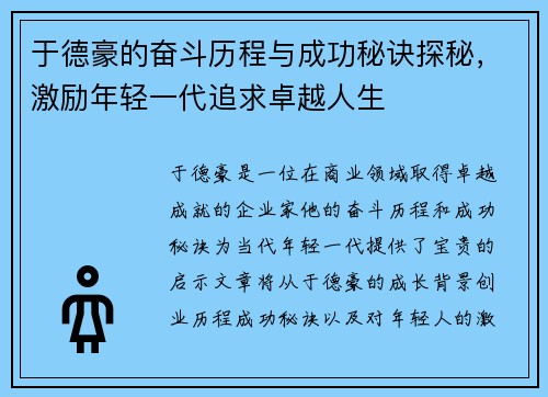 于德豪的奋斗历程与成功秘诀探秘，激励年轻一代追求卓越人生