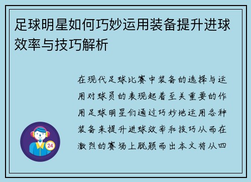 足球明星如何巧妙运用装备提升进球效率与技巧解析
