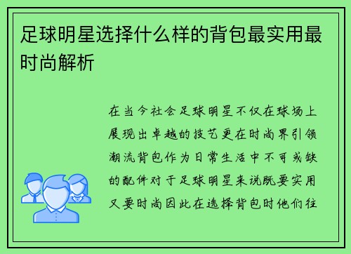 足球明星选择什么样的背包最实用最时尚解析
